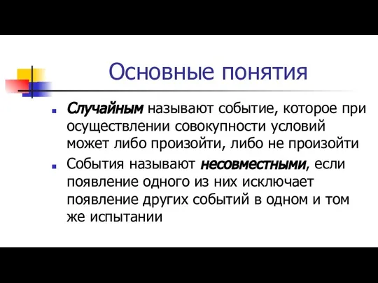 Основные понятия Случайным называют событие, которое при осуществлении совокупности условий может либо