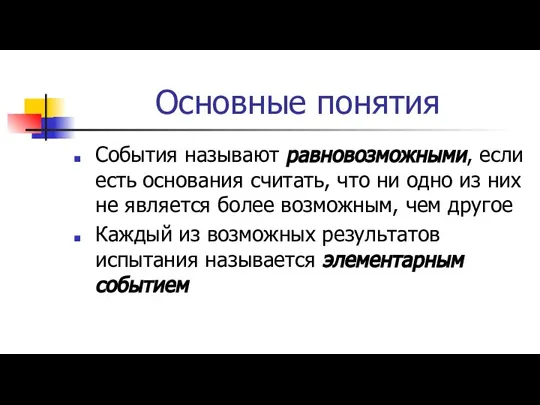 Основные понятия События называют равновозможными, если есть основания считать, что ни одно