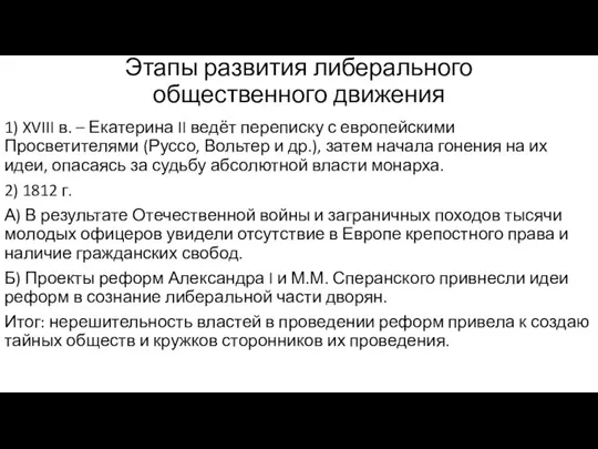 Этапы развития либерального общественного движения 1) XVIII в. – Екатерина II ведёт