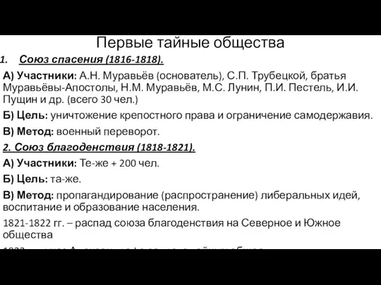 Первые тайные общества Союз спасения (1816-1818). А) Участники: А.Н. Муравьёв (основатель), С.П.