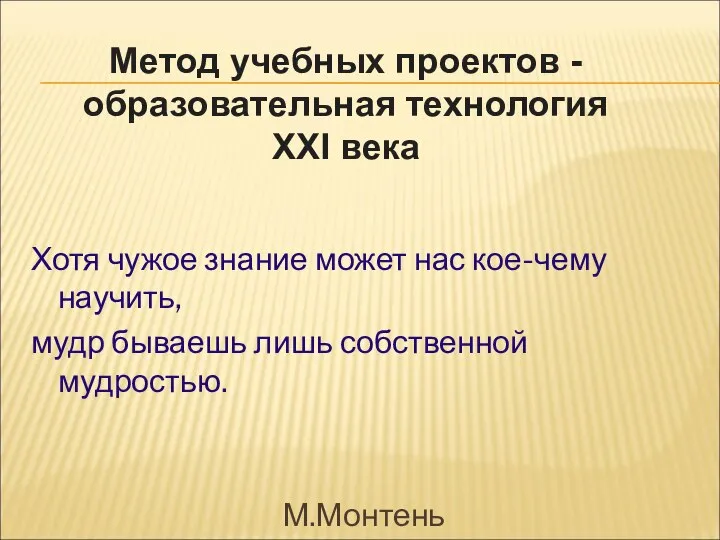 Хотя чужое знание может нас кое-чему научить, мудр бываешь лишь собственной мудростью.