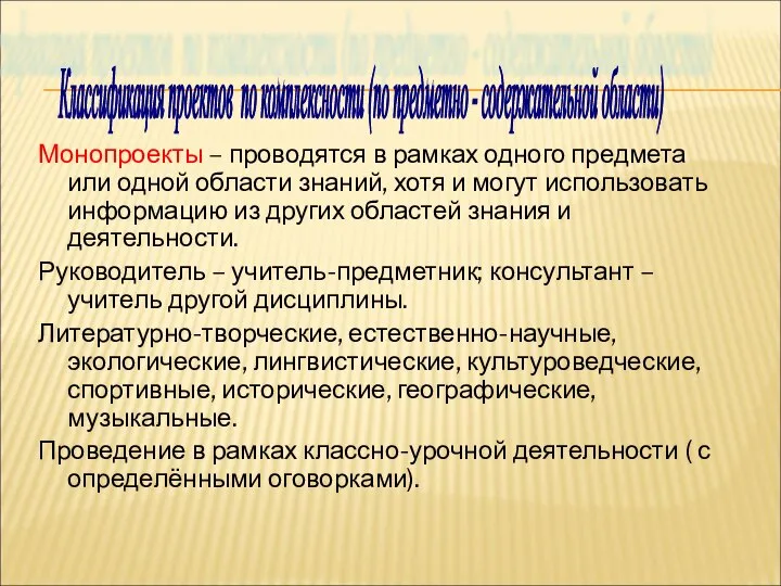 Монопроекты – проводятся в рамках одного предмета или одной области знаний, хотя