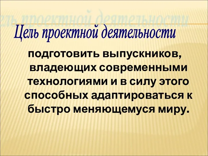 подготовить выпускников, владеющих современными технологиями и в силу этого способных адаптироваться к