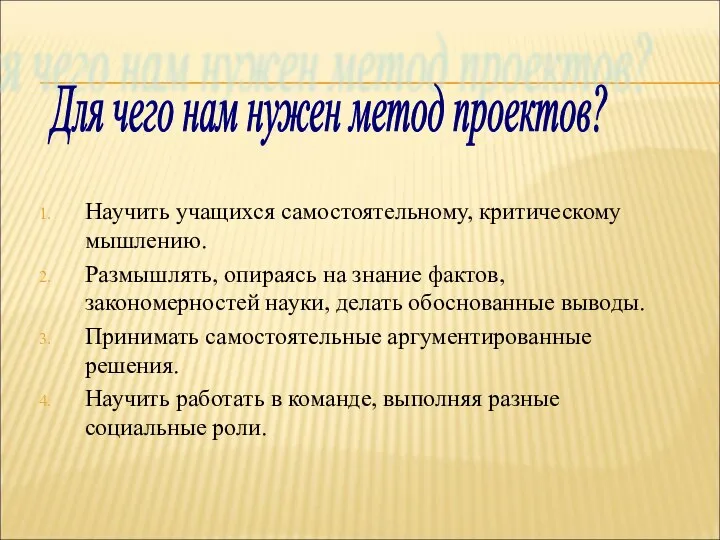 Научить учащихся самостоятельному, критическому мышлению. Размышлять, опираясь на знание фактов, закономерностей науки,