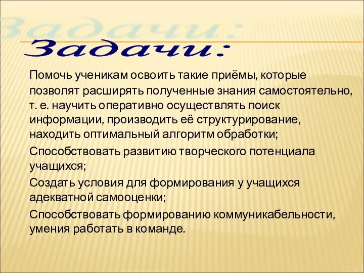 Помочь ученикам освоить такие приёмы, которые позволят расширять полученные знания самостоятельно, т.