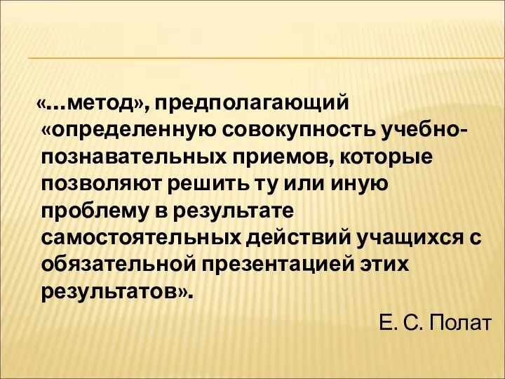 «…метод», предполагающий «определенную совокупность учебно-познавательных приемов, которые позволяют решить ту или иную