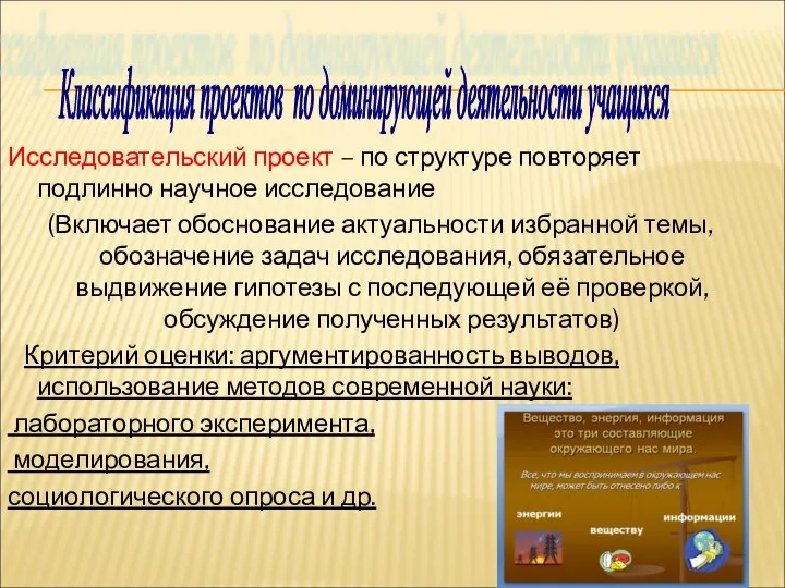 Исследовательский проект – по структуре повторяет подлинно научное исследование (Включает обоснование актуальности