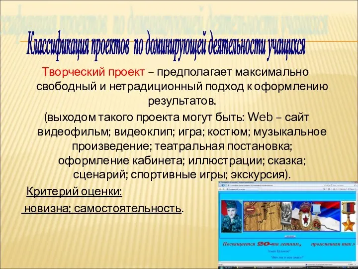 Творческий проект – предполагает максимально свободный и нетрадиционный подход к оформлению результатов.