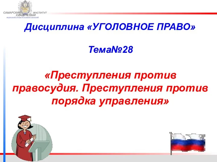 ФЕДЕРАЛЬНОЙ СЛУЖБЫ ИСПОЛНЕНИЯ НАКАЗАНИЙ САМАРСКИЙ ЮРИДИЧЕСКИЙ ИНСТИТУТ Дисциплина «УГОЛОВНОЕ ПРАВО» Тема№28 «Преступления