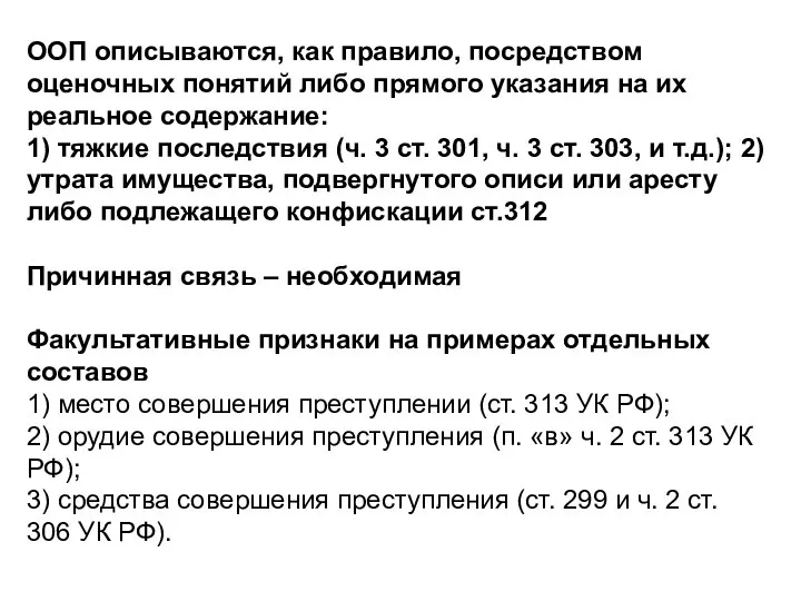 ООП описываются, как правило, посредством оценочных понятий либо прямого указания на их