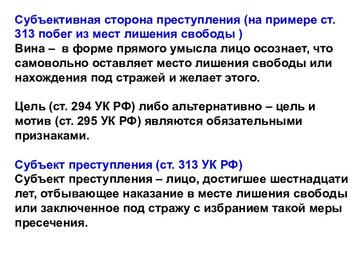 Субъективная сторона преступления (на примере ст. 313 побег из мест лишения свободы