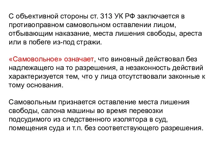 С объективной стороны ст. 313 УК РФ заключается в противоправном самовольном оставлении