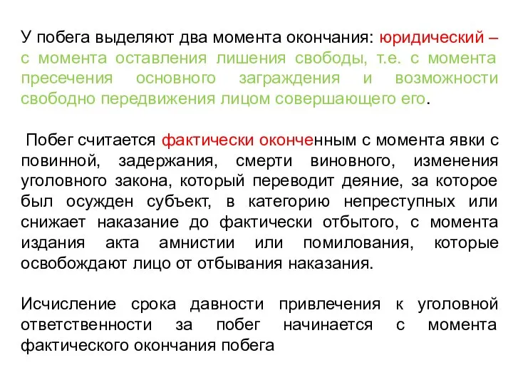 У побега выделяют два момента окончания: юридический – с момента оставления лишения