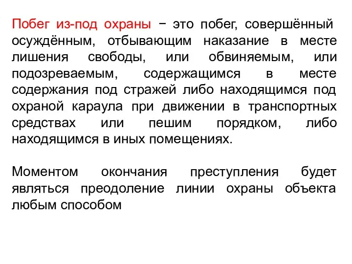 Побег из-под охраны − это побег, совершённый осуждённым, отбывающим наказание в месте