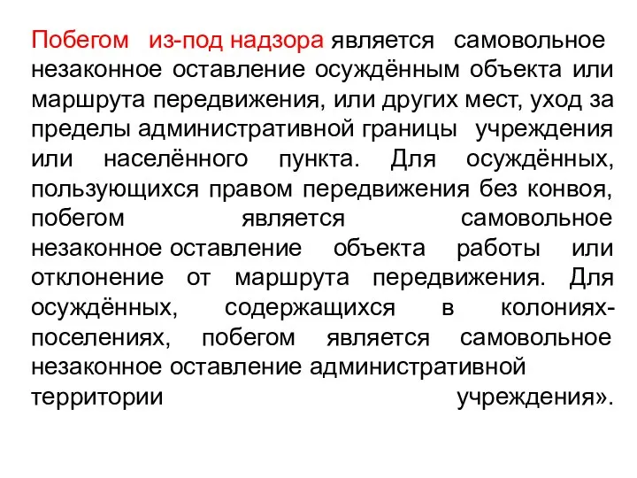 Побегом из-под надзора является самовольное незаконное оставление осуждённым объекта или маршрута передвижения,