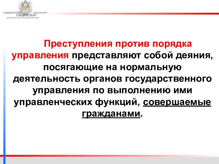 ФЕДЕРАЛЬНОЙ СЛУЖБЫ ИСПОЛНЕНИЯ НАКАЗАНИЙ САМАРСКИЙ ЮРИДИЧЕСКИЙ ИНСТИТУТ Преступления против порядка управления представляют