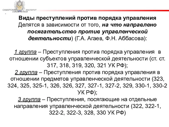 ФЕДЕРАЛЬНОЙ СЛУЖБЫ ИСПОЛНЕНИЯ НАКАЗАНИЙ САМАРСКИЙ ЮРИДИЧЕСКИЙ ИНСТИТУТ Виды преступлений против порядка управления