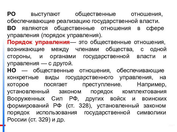 РО выступают общественные отношения, обеспечивающие реализацию государственной власти. ВО являются общественные отношения