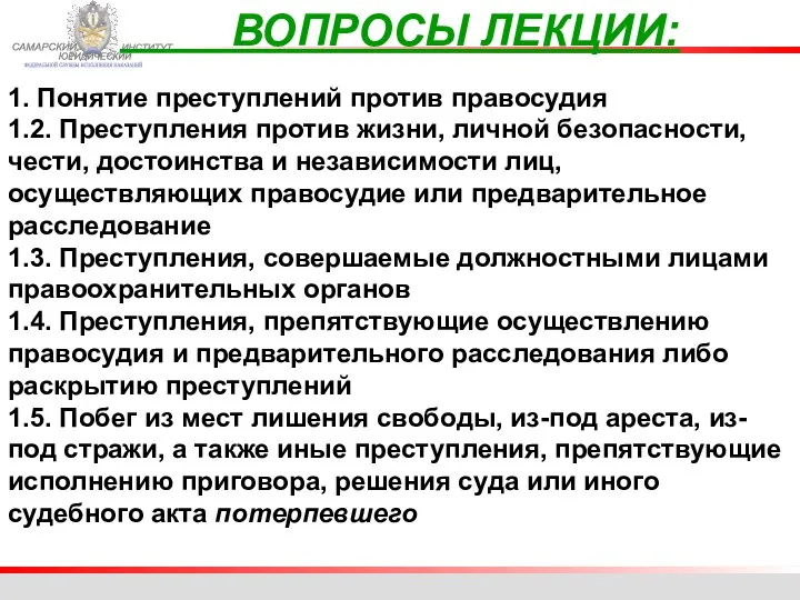 ФЕДЕРАЛЬНОЙ СЛУЖБЫ ИСПОЛНЕНИЯ НАКАЗАНИЙ САМАРСКИЙ ЮРИДИЧЕСКИЙ ИНСТИТУТ ВОПРОСЫ ЛЕКЦИИ: 1. Понятие преступлений