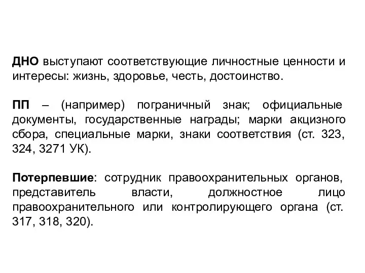 ДНО выступают соответствующие личностные ценности и интересы: жизнь, здоровье, честь, достоинство. ПП