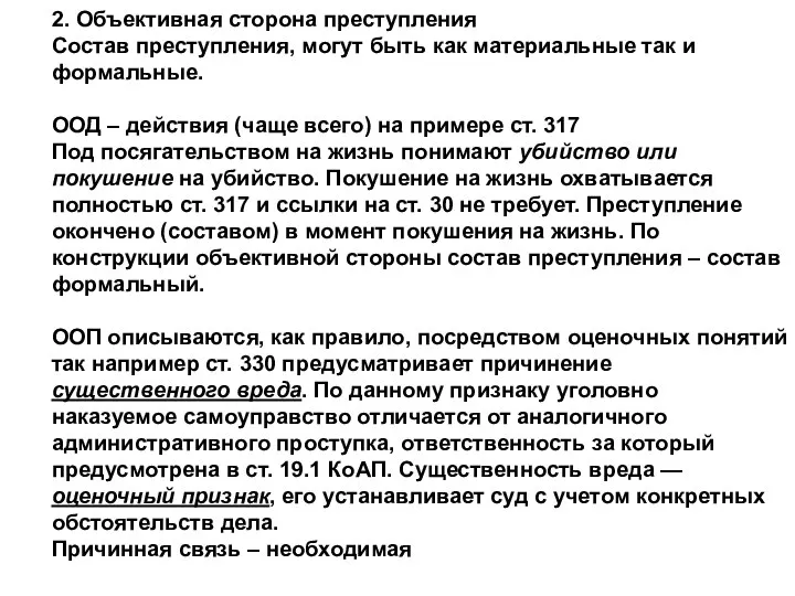 2. Объективная сторона преступления Состав преступления, могут быть как материальные так и