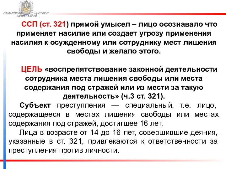 ФЕДЕРАЛЬНОЙ СЛУЖБЫ ИСПОЛНЕНИЯ НАКАЗАНИЙ САМАРСКИЙ ЮРИДИЧЕСКИЙ ИНСТИТУТ ССП (ст. 321) прямой умысел