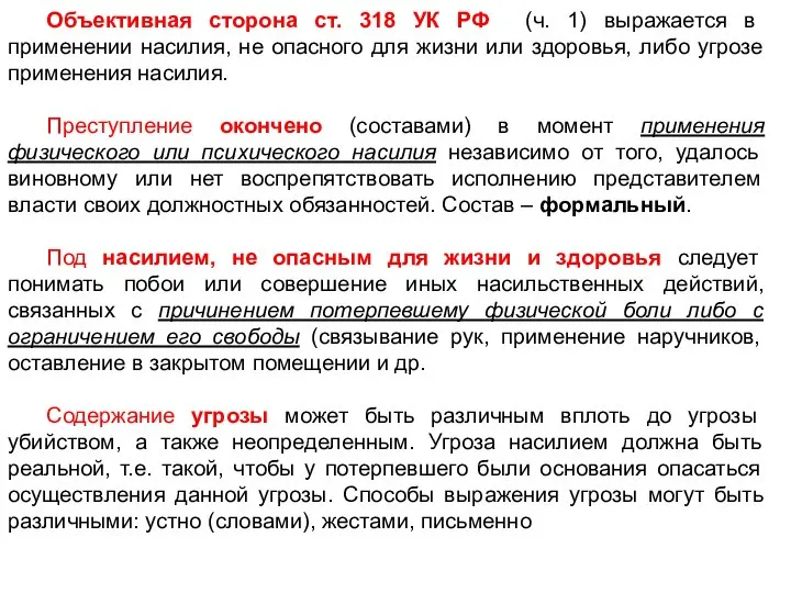 Объективная сторона ст. 318 УК РФ (ч. 1) выражается в применении насилия,