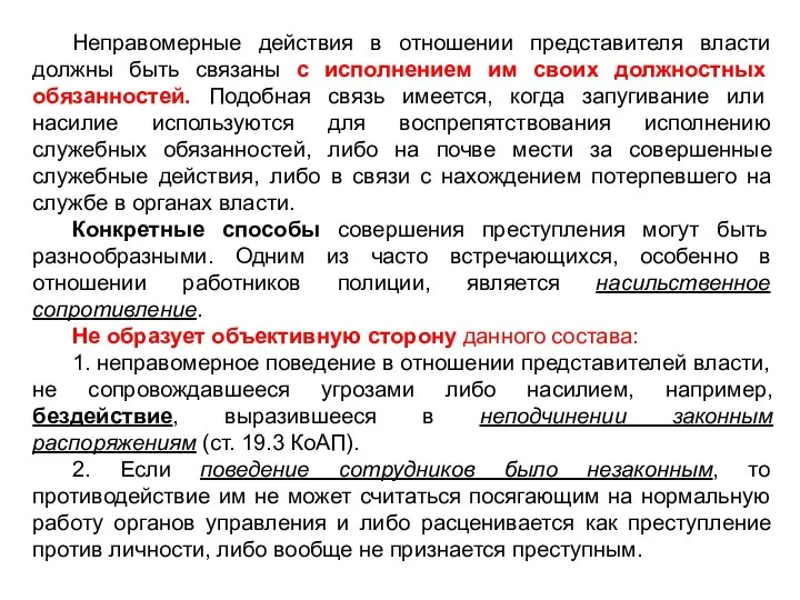 Неправомерные действия в отношении представителя власти должны быть связаны с исполнением им