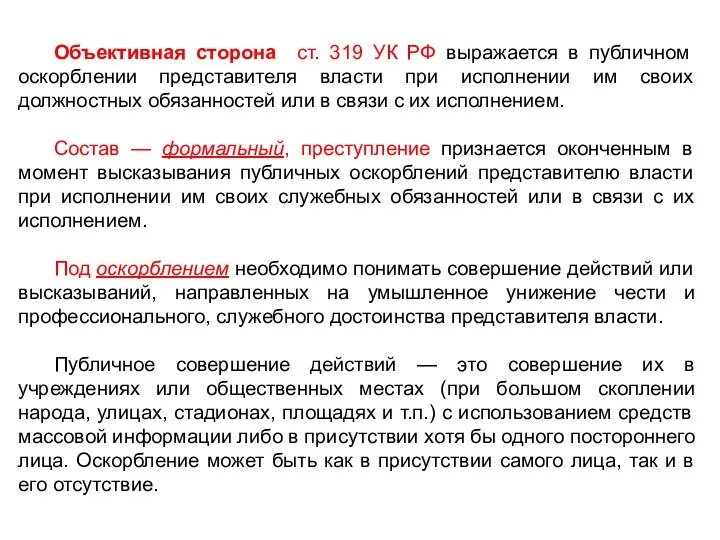 Объективная сторона ст. 319 УК РФ выражается в публичном оскорблении представителя власти