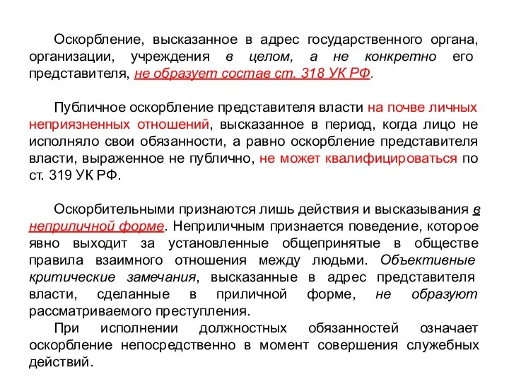 Оскорбление, высказанное в адрес государственного органа, организации, учреждения в целом, а не