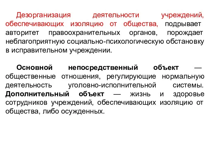 Дезорганизация деятельности учреждений, обеспечивающих изоляцию от общества, подрывает авторитет правоохранительных органов, порождает