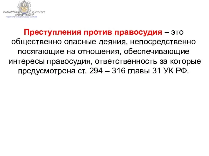 ФЕДЕРАЛЬНОЙ СЛУЖБЫ ИСПОЛНЕНИЯ НАКАЗАНИЙ САМАРСКИЙ ЮРИДИЧЕСКИЙ ИНСТИТУТ Преступления против правосудия – это