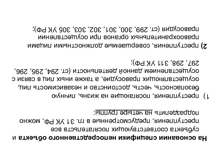 На основании специфики непосредственного объекта и субъекта соответствующих посягательств все преступления, предусмотренные