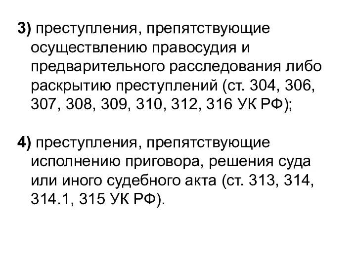 3) преступления, препятствующие осуществлению правосудия и предварительного расследования либо раскрытию преступлений (ст.