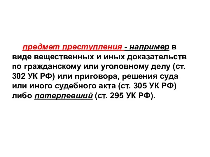 предмет преступления - например в виде вещественных и иных доказательств по гражданскому