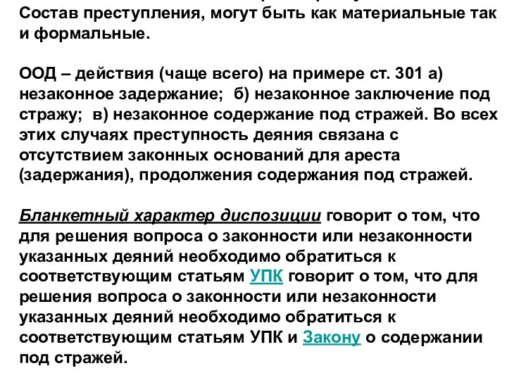 2. Объективная сторона преступления Состав преступления, могут быть как материальные так и