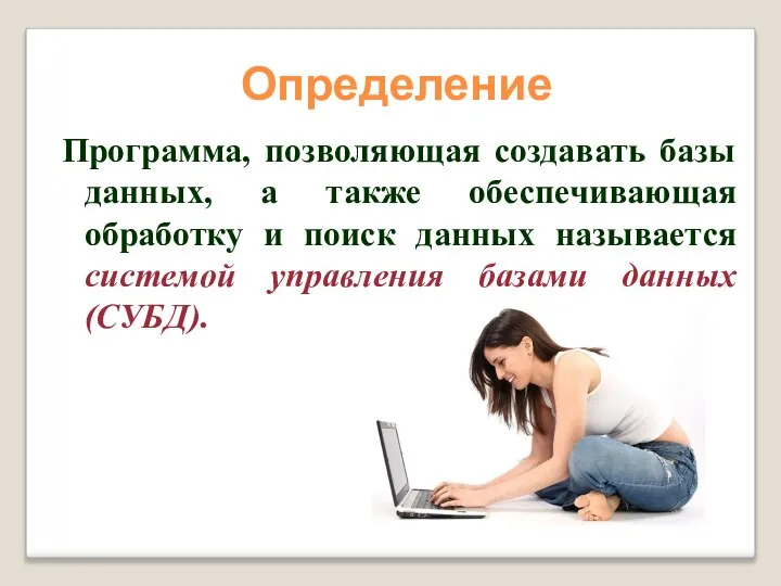 Определение Программа, позволяющая создавать базы данных, а также обеспечивающая обработку и поиск