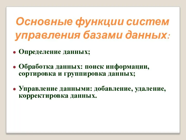 Основные функции систем управления базами данных: Определение данных; Обработка данных: поиск информации,