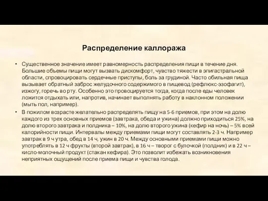 Распределение каллоража Существенное значение имеет равномерность распределения пищи в течение дня. Большие