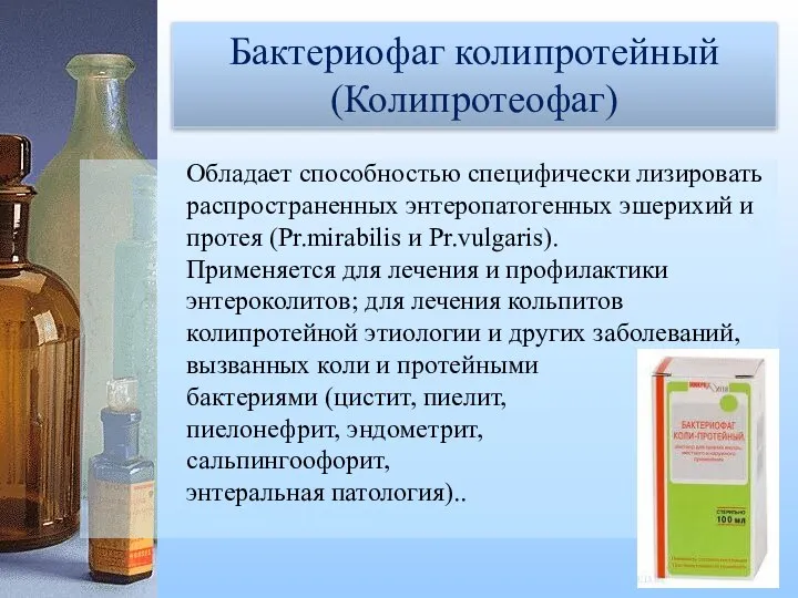 Бактериофаг дизентерийный поливалентный (Дизфаг) Бактериофаг колипротейный (Колипротеофаг) Обладает способностью специфически лизировать распространенных