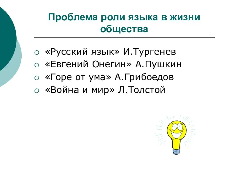 Проблема роли языка в жизни общества «Русский язык» И.Тургенев «Евгений Онегин» А.Пушкин