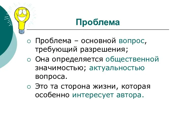 Проблема Проблема – основной вопрос, требующий разрешения; Она определяется общественной значимостью; актуальностью