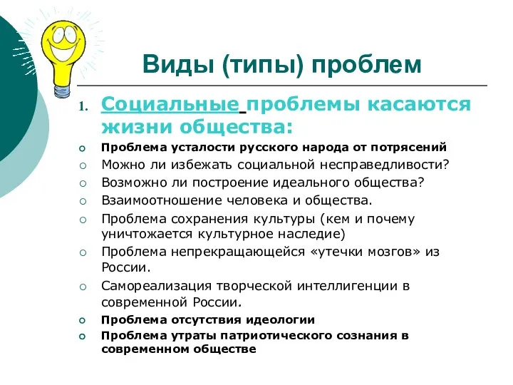 Виды (типы) проблем Социальные проблемы касаются жизни общества: Проблема усталости русского народа