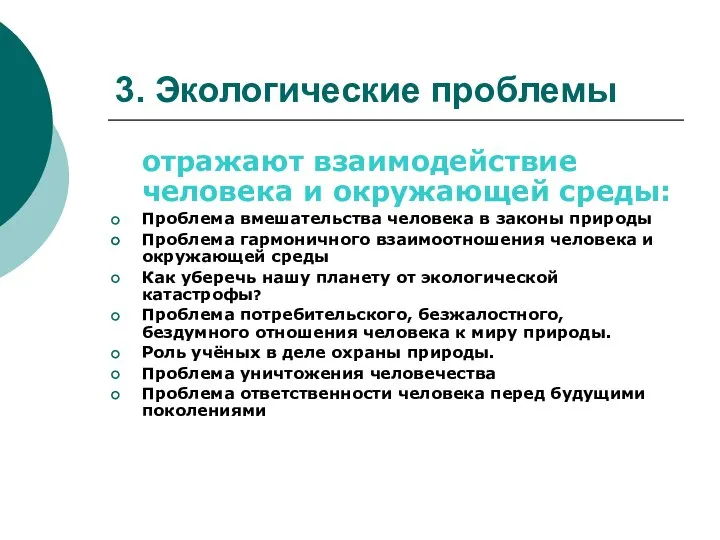 3. Экологические проблемы отражают взаимодействие человека и окружающей среды: Проблема вмешательства человека