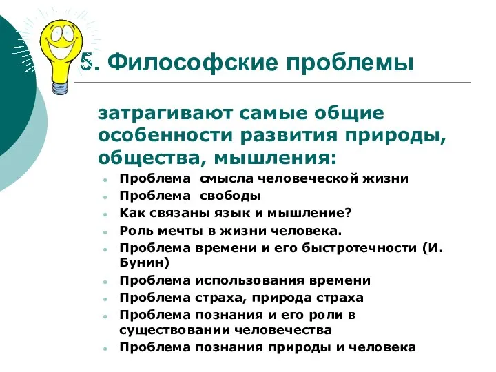 5. Философские проблемы затрагивают самые общие особенности развития природы, общества, мышления: Проблема