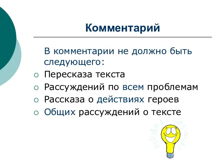 Комментарий В комментарии не должно быть следующего: Пересказа текста Рассуждений по всем