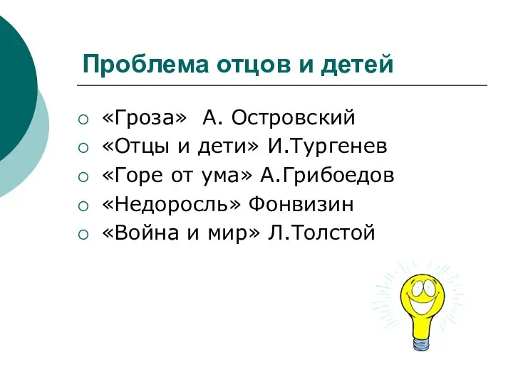 Проблема отцов и детей «Гроза» А. Островский «Отцы и дети» И.Тургенев «Горе