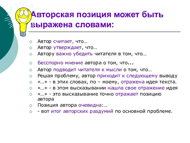 Авторская позиция может быть выражена словами: Автор считает, что… Автор утверждает, что…