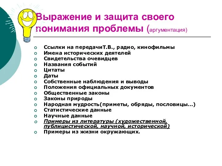 Выражение и защита своего понимания проблемы (аргументация) Ссылки на передачиТ.В., радио, кинофильмы