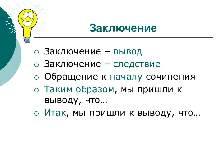 Заключение Заключение – вывод Заключение – следствие Обращение к началу сочинения Таким